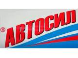 АВТОСИЛ