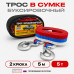 Трос  буксировочный для авто 5т. 2 крюка, 5 метров, ширина 5см, ALMEGA, полипропилен ,  в сумке