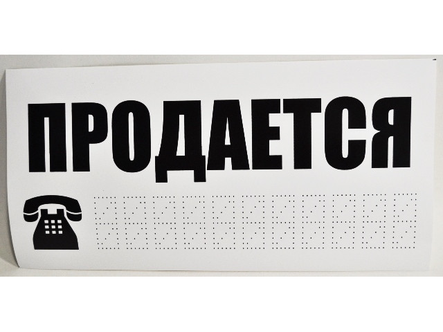 Наклейка на автомобиль "ПРОДАЮ" (14х35см) уп-ка 10шт, цена за  шт.