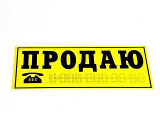 Наклейка на автомобиль "ПРОДАЮ" (14х35см)  желтая, уп-ка 10шт, цена за  шт.