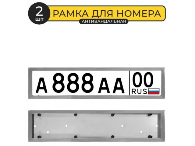 Рамка номерного знака металлическая хромированная "Премиум-хром" антивандальная, нержавейка, Рамка номерного знака металлическая хромированная "Премиум-хром" антивандальная, нержавейка,