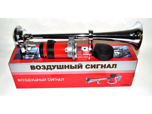 Сигнал звуковой 1 рожковый, воздушный, хром 12V (L= 400мм)