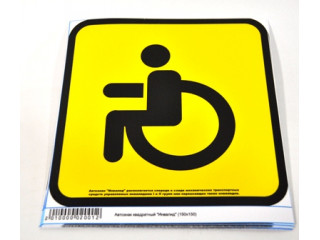 Знак наклейка на автомобиль квадратная "Инвалид" наружняя (150*150) уп-ка 10шт, цена за шт