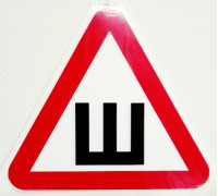 Знак наклейка на автомобиль треугольная 'Шипы' наружная (бол., ГОСТ, размер 200*200мм.) уп-ка 50шт