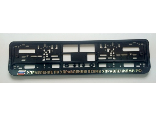 Рамка номерного знака пластиковая "УПРАВЛЕНИЕ ВСЕМИ УРАВЛЕНИЯМИ" ,  книжка, рельефная надпись,хром