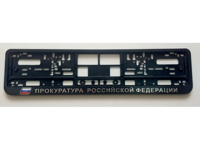 Рамка номерного знака пластиковая "ПРОКУРАТУРА" ,  книжка, рельефная надпись,хром