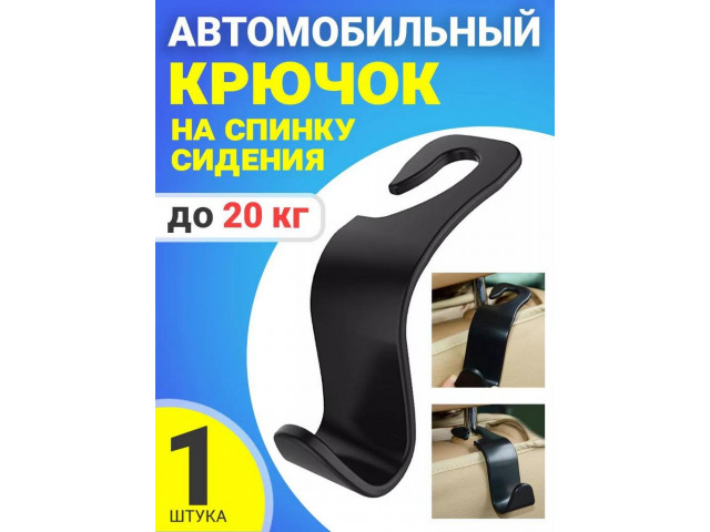 Крючки-вешалки автомобильные  (черная пластик) 1шт