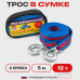 Трос  буксировочный для авто 12т. 2 крюка, 5 метров, ширина 5см, ALMEGA, полипропилен , в сумке