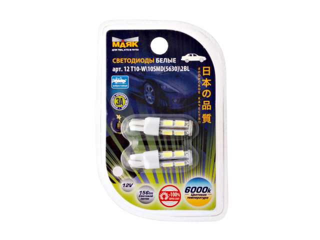 Автолампа светодиодная МАЯК T10 12V 10SMD  W2,1x9,5D WHITE(габарит/подвеска/поворотник)комплект 2шт.