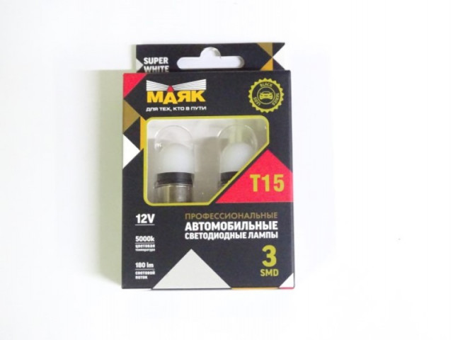 Автолампа светодиодная МАЯК T15 12V 3SMD BA15s SUPERWHITE серия "Black матовые" комплект 2шт.