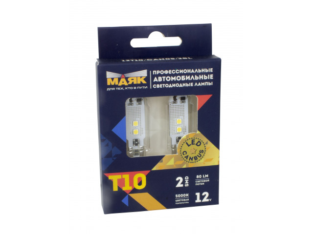 Автолампа светодиодная МАЯК T10 12V 2SMD 180° SUPERWHITE серия "CANBUS LED с обманкой" комплект 2шт.