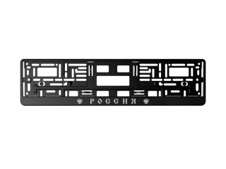 Рамка номерного знака  АБС-пластик "РОССИЯ", нижняя защелка-планка, ALMEGA, прочная