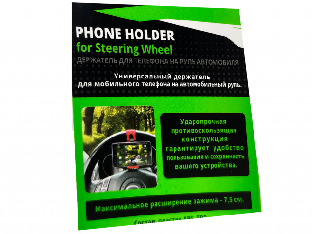 Держатель мобильного телефона  на руль автомобиля, противоскользящий, макс. зажим-7,5 см