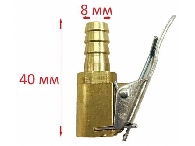 Наконечник насоса (латунь) диам. 8мм