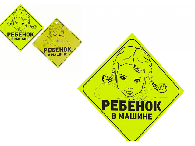 Знак табличка на присоске " РЕБЕНОК В МАШИНЕ",  15*15см