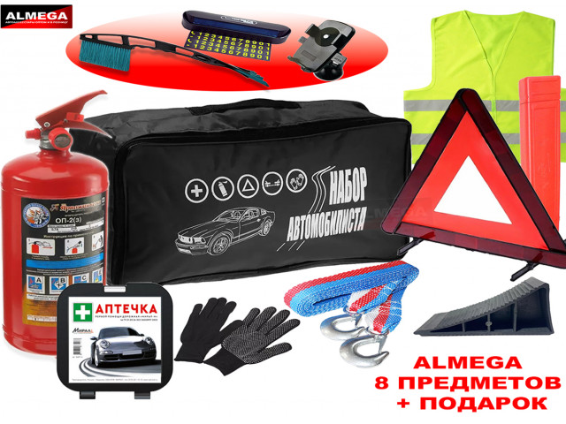 Набор автомобилиста "ALMEGA" 8 предметов + ПОДАРОК Набор автомобилиста "ALMEGA" 8 предметов + ПОДАРОК