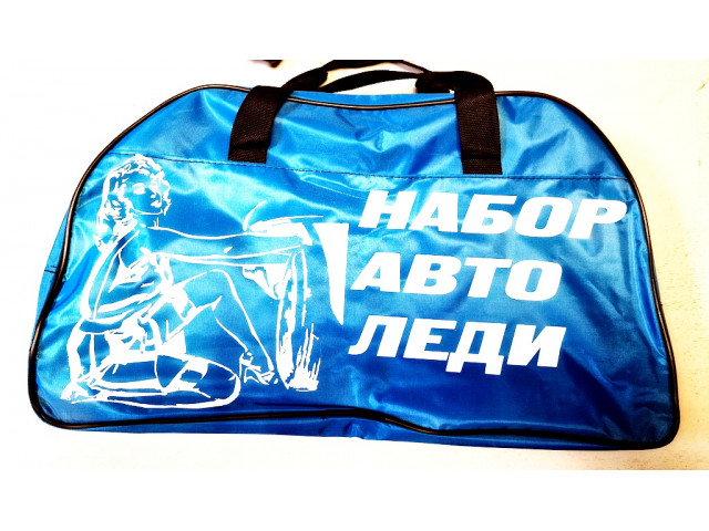Сумка для набора автомобилиста нейлон, Автоледи 45см х 22см х 12см