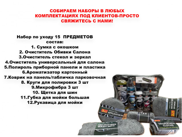 Набор по уходу за автомобилем в сумке 15 предметов "СУПЕР-САЛОН"