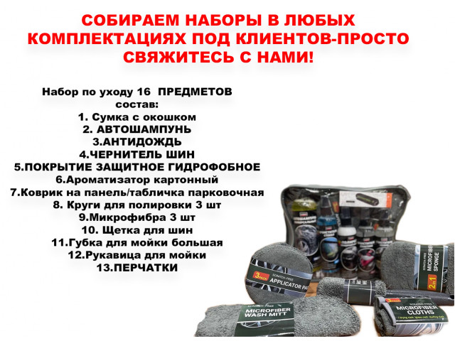 Набор по уходу за автомобилем в сумке 16 предметов "СУПЕР-КУЗОВ"