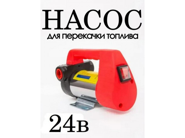 Насос для перекачки топлива 24V (для солярки и тех. жидкостей)