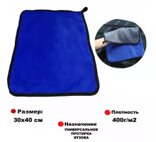 Салфетка микрофибра размер 30*40см, плотность 400г.,многослойная, цвет синий, уп-ка 10 шт