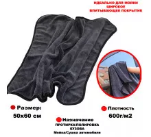 Автополотенце микрофибра размер 50*60см, плотность 600г.,особый ворс, для мойки,  двухстороннее