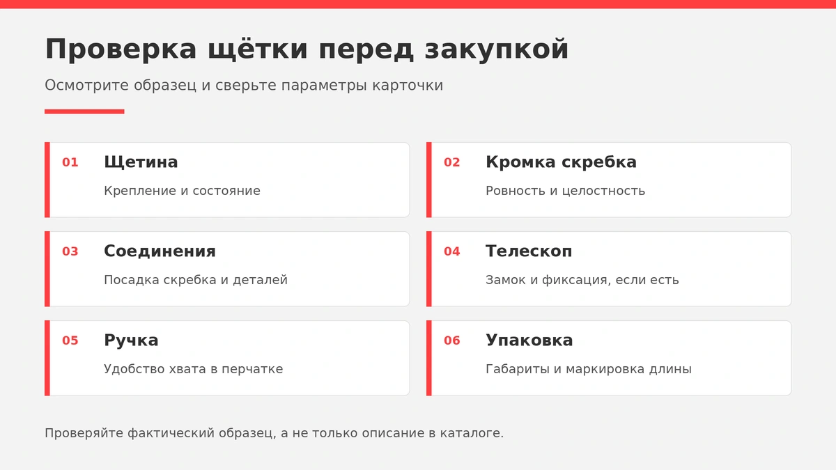 Что проверить у зимней щётки перед оптовой закупкой