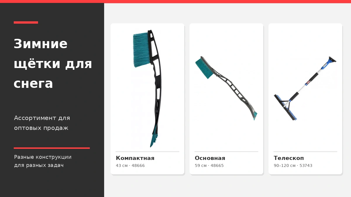 Зимние щётки для снега: компактная, основная и телескопическая модели